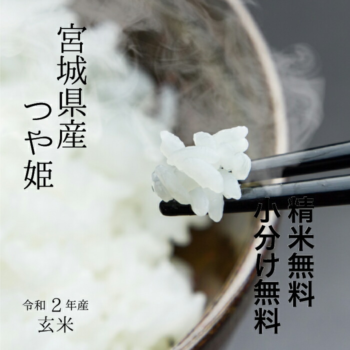 楽天市場 厳選米 宮城県産 つや姫令和2年 玄米 30kg 調整済玄米 送料無料 精米 又は 小分け無料 みちのくお米本舗
