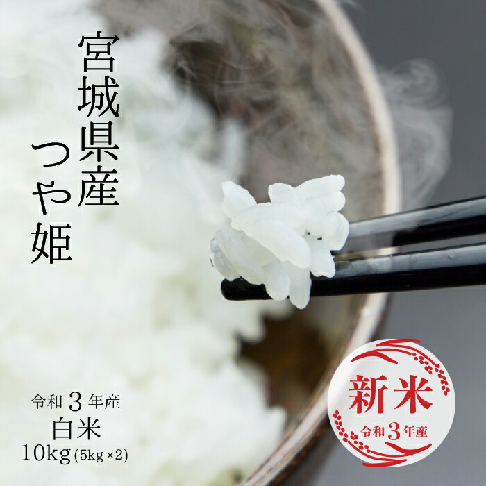 楽天市場 新米 令和3年 宮城県産 つや姫白米10kg 5kg 2 送料無料 みちのくお米本舗
