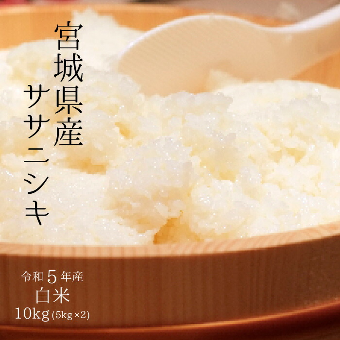 楽天市場】【厳選米！】宮城県産 ササニシキ令和5年 玄米 30kg【調整済 玄米食・家庭用精米に】【送料無料】【精米無料】 : みちのくお米本舗