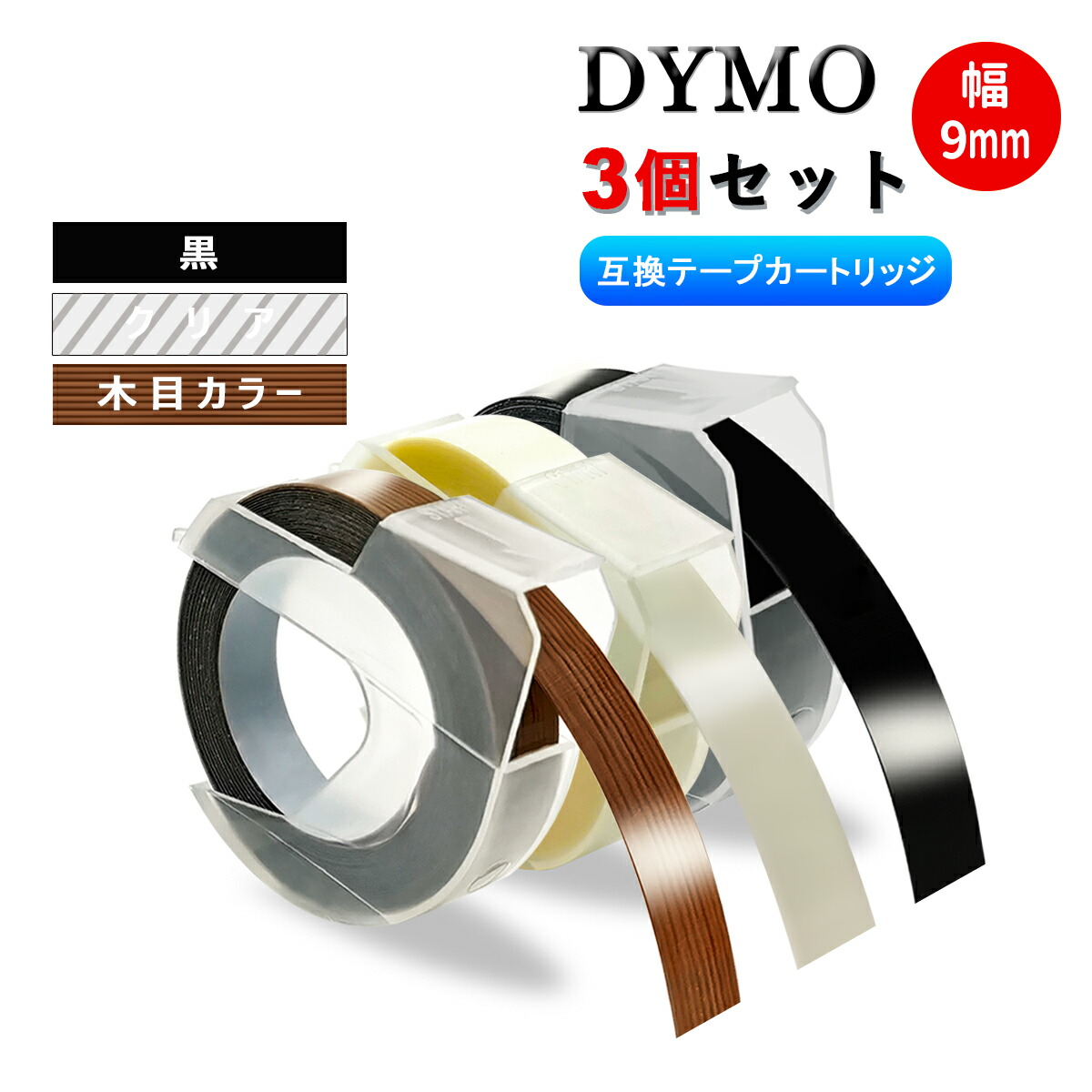 Dymo 3D互換 テープカートリッジつやあり 幅:9mm長:3m 4個セット