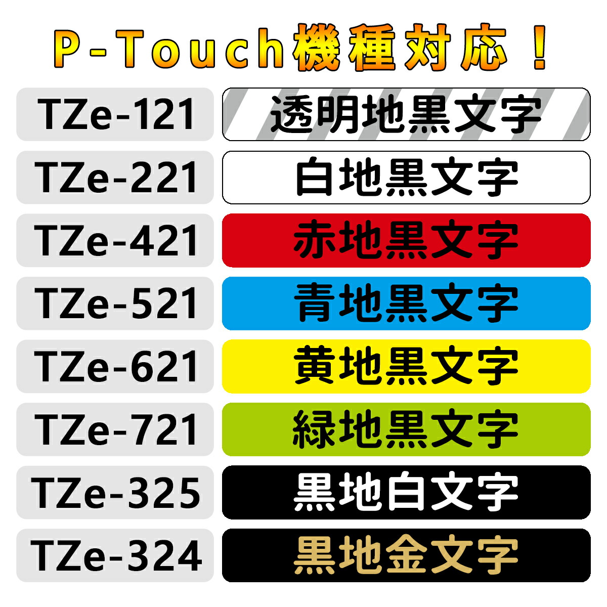 国際ブランド】 Tzeテープ 18mm幅X8m巻 19色選択 互換品 2個 P-Touch用