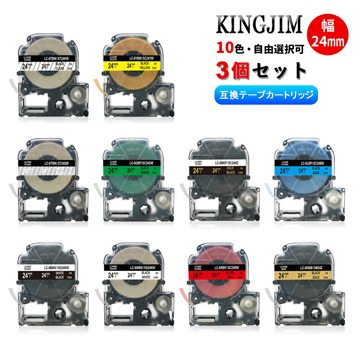 キングジム用 テプラテープ 24mm幅X8m巻・10色選択可 互換品 3個 キングジム 互換テープ 互換テープカートリッジ テプラPRO機種対応
