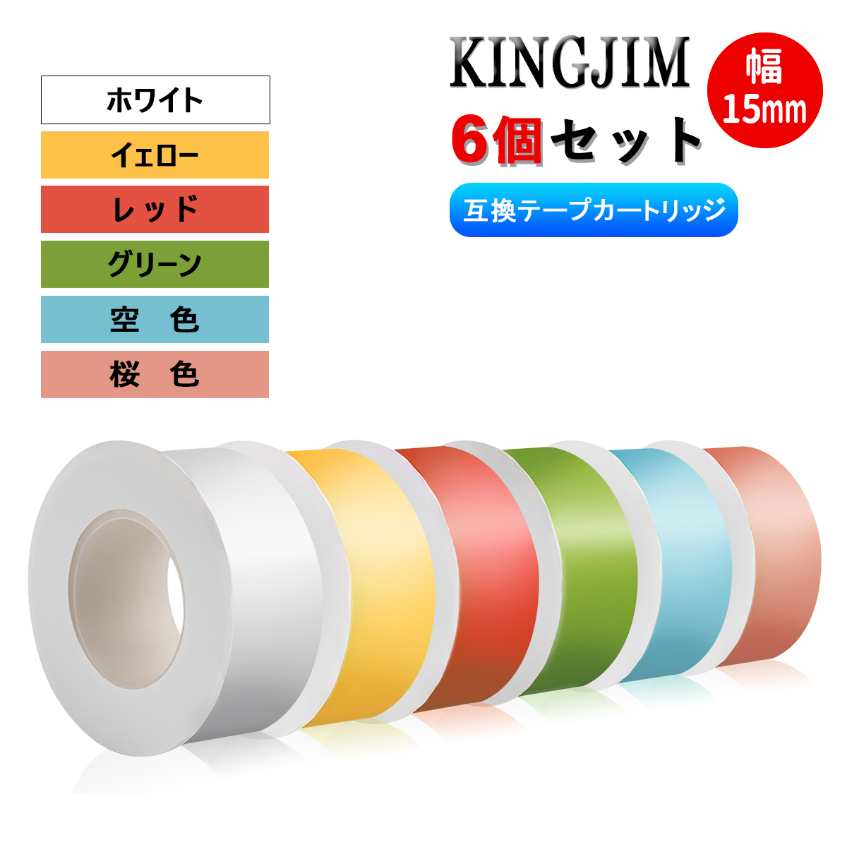 キングジム テプラLiteテープ 15mm幅 互換品 17色選択可・5個セット
