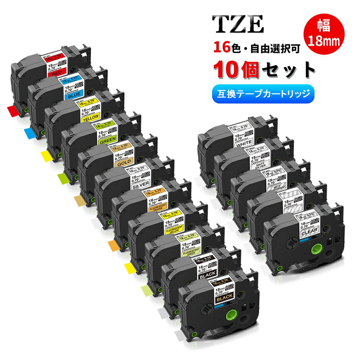 【10個組・Tze-18mm幅 】ブラザー用 Tzeテープ 互換品 16色選択可 ラミネートテープ ピータッチテープ P-touch用 ラベルテープ TZeテープ 防水 強粘着