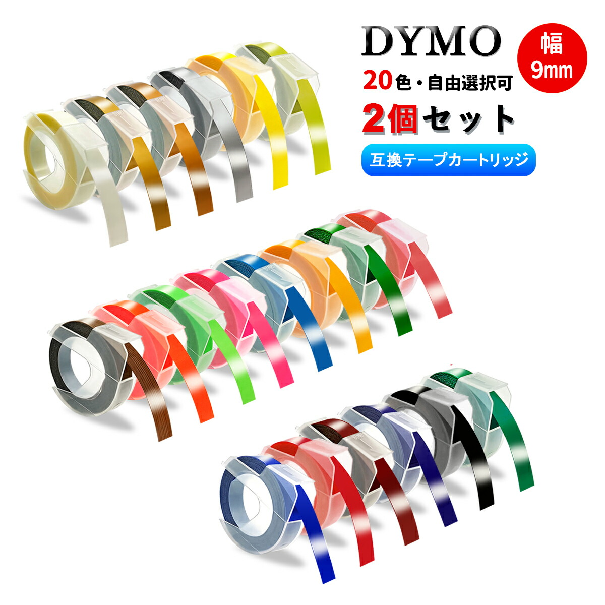 楽天市場】ダイモ Dymo テープ 9mm幅X3m巻 互換品 20色自由選択可・10