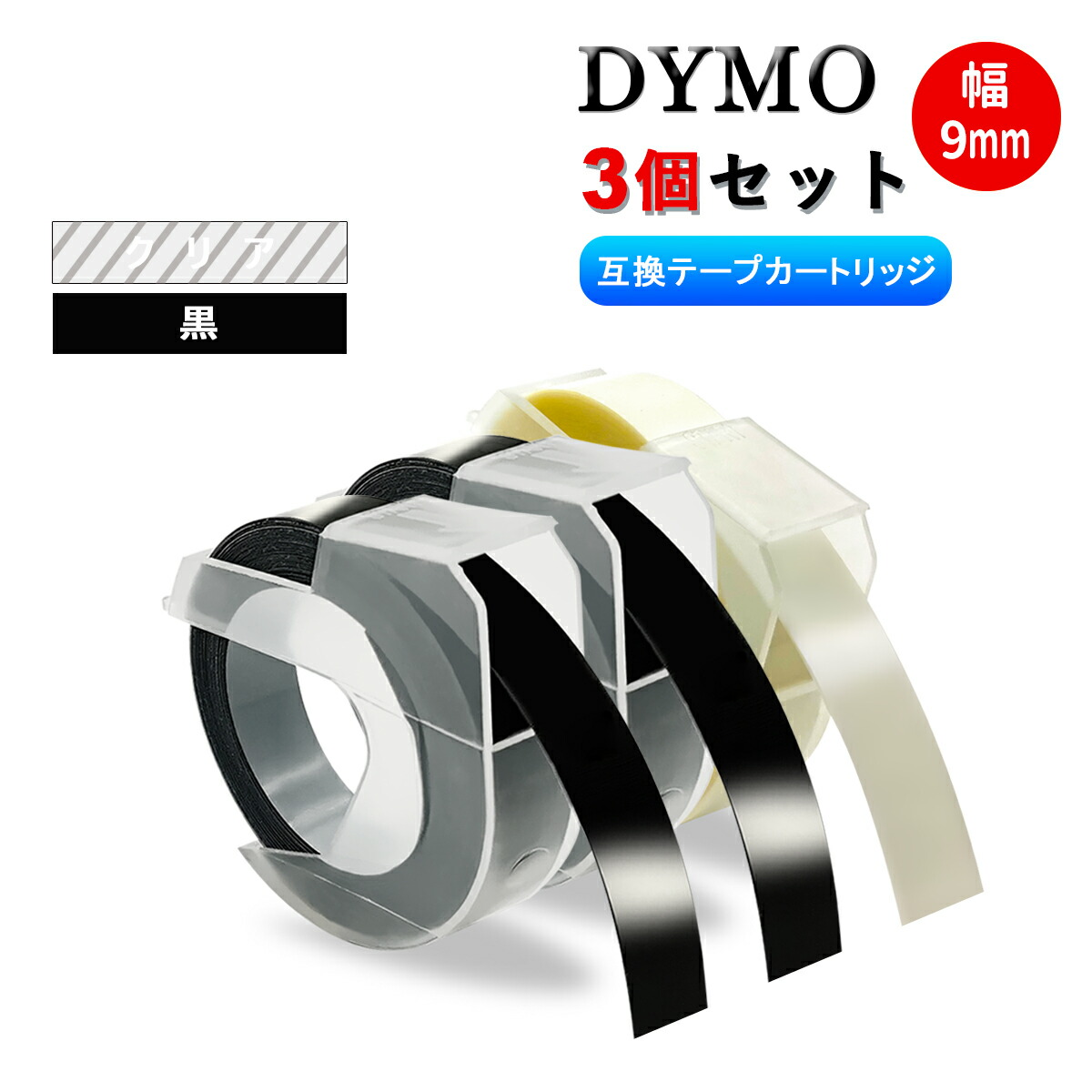 楽天市場】Dymo用 ダイモテープ クリア DM0903C 3巻セット 互換品 9mm