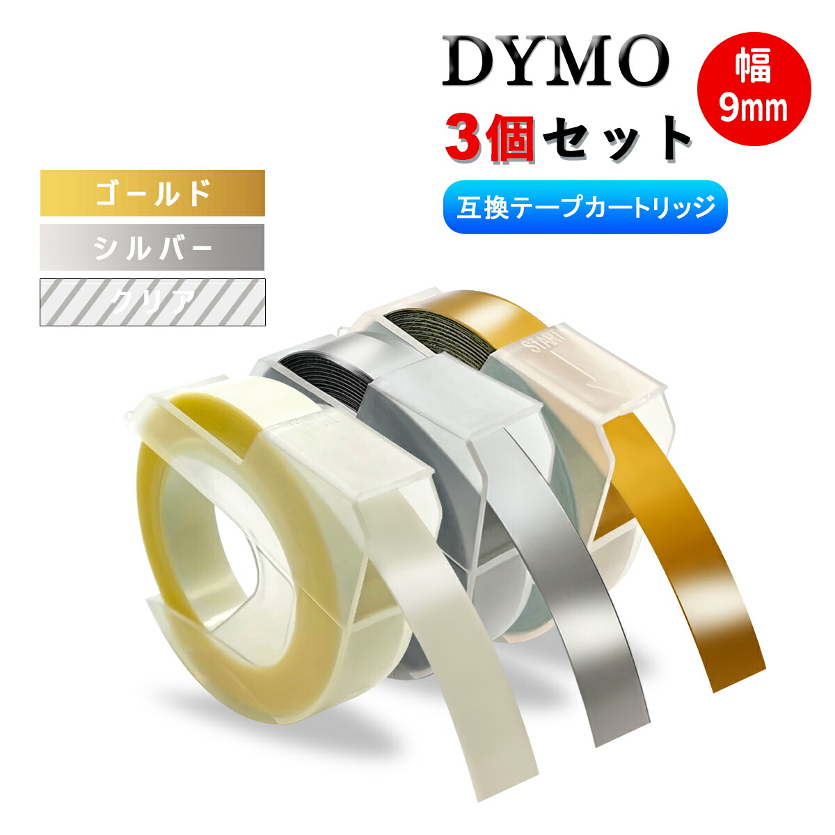 楽天市場】ダイモ Dymo テープ 9mm幅X3m巻 互換品 20色自由選択可・10