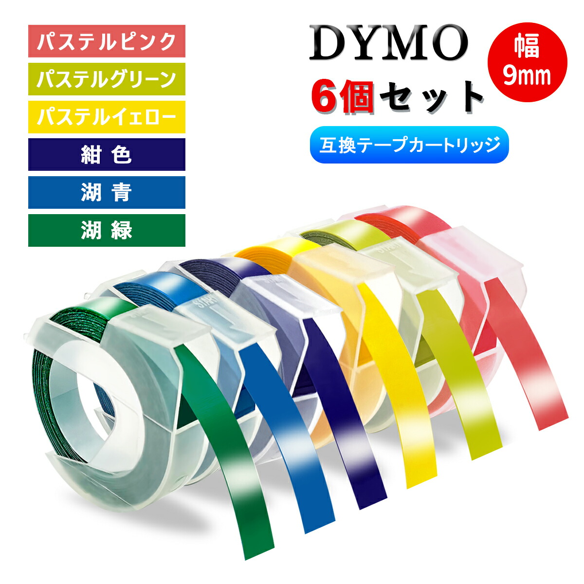 楽天市場】ダイモ Dymo テープ 9mm幅X3m巻 互換品 20色自由選択可・10