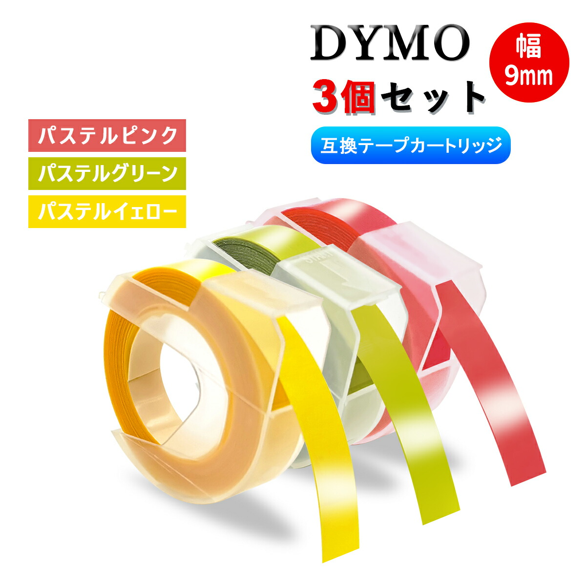 ダイモ テープセット 楽天市場】ダイモ Dymo テープ 9mm幅X3m巻 互換品 20色自由選択可・5個