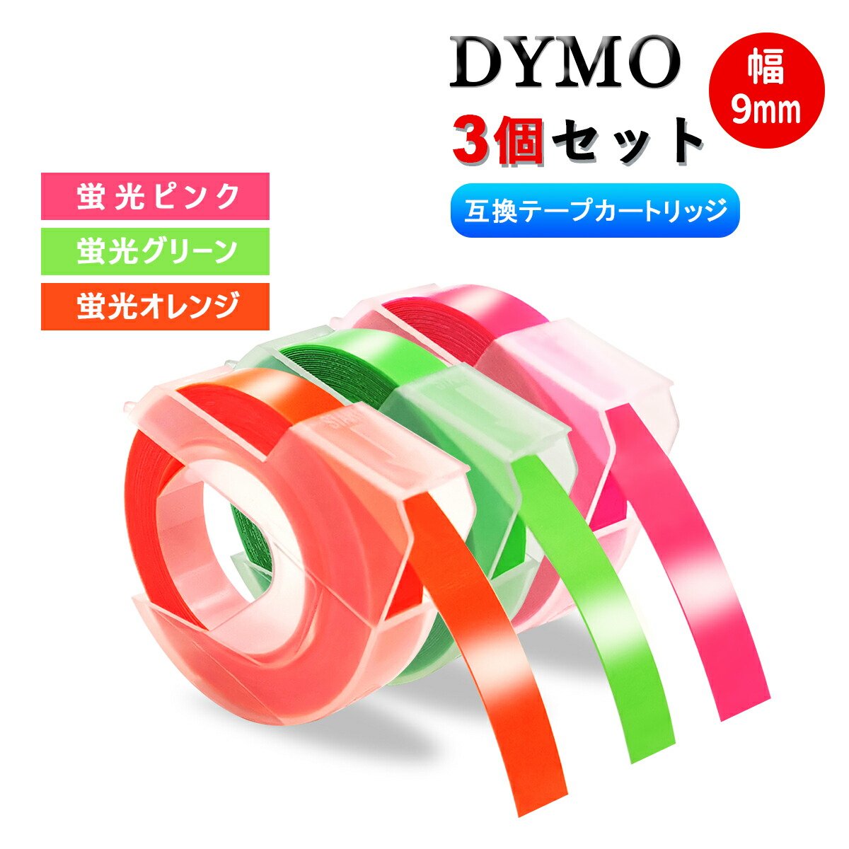 楽天市場】ダイモ Dymo テープ 9mm幅X3m巻 互換品 20色自由選択可・2個