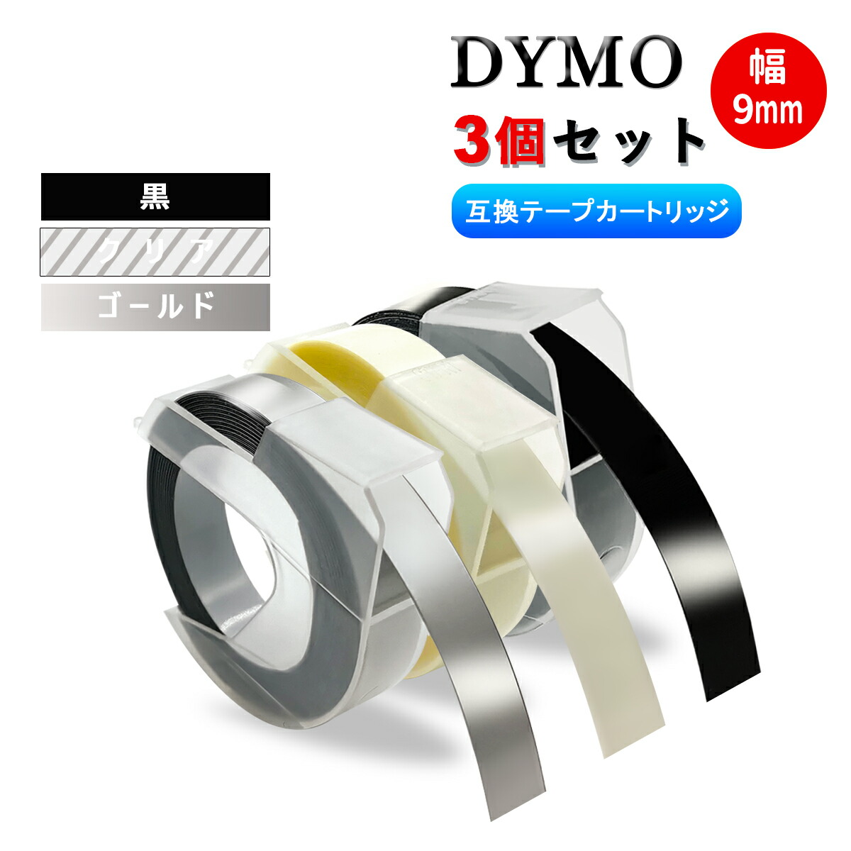 楽天市場】ダイモ Dymo テープ 9mm幅X3m巻 互換品 20色自由選択可・10