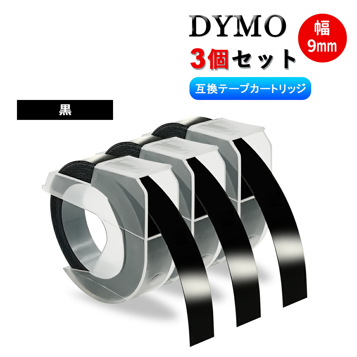 楽天市場】互換 ダイモ テープ 幅9mm 長3m 【黒 + 赤 + 青 + 緑 + 黄
