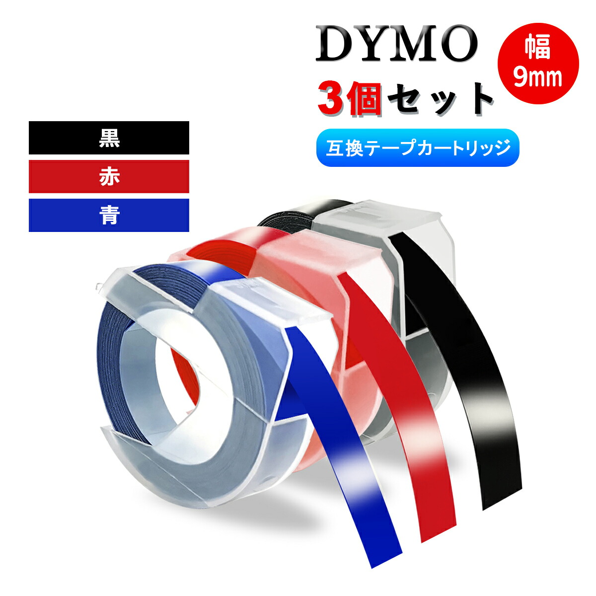 楽天市場】ダイモ Dymo テープ 9mm幅X3m巻 互換品 20色自由選択可・2個