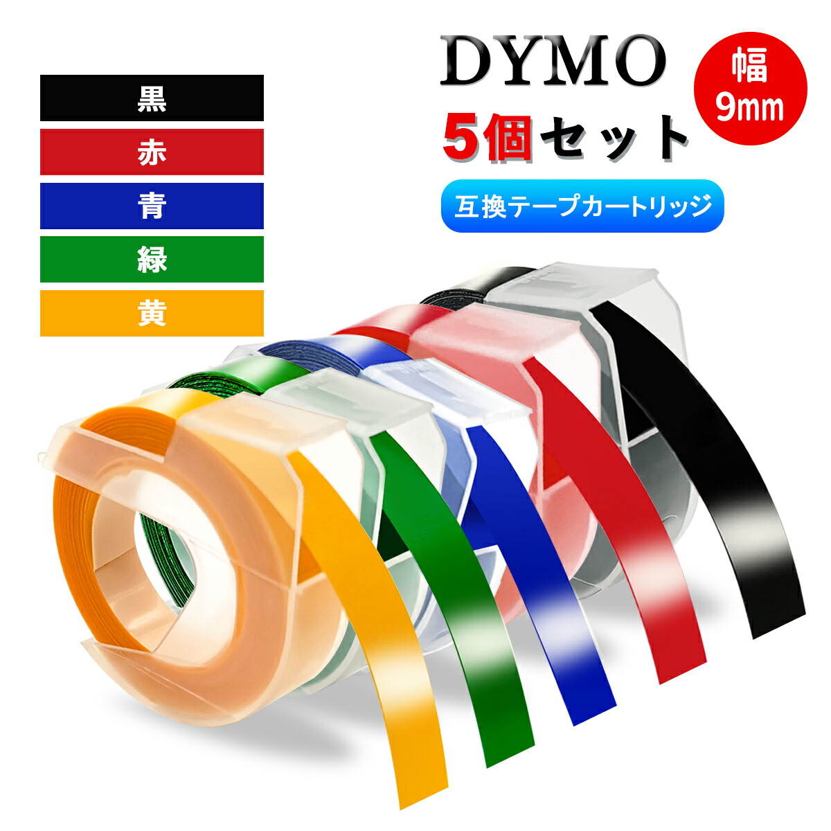 楽天市場】ダイモ Dymo テープ 9mm幅X3m巻 互換品 20色自由選択可・5個