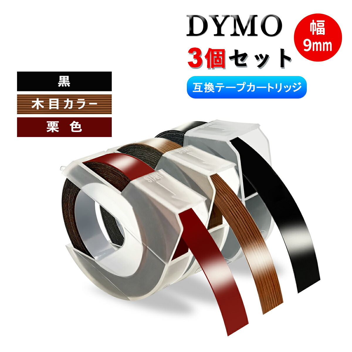 楽天市場】ダイモ Dymo テープ 9mm幅X3m巻 互換品 20色自由選択可・2個