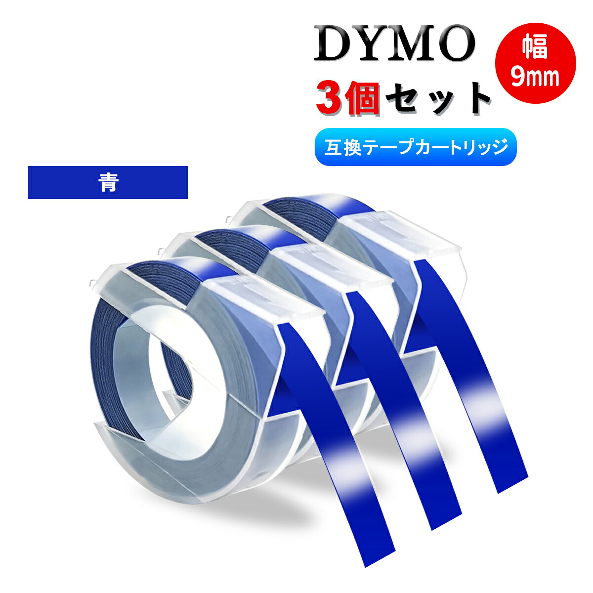 楽天市場】互換 ダイモ テープ 幅9mm 長3m 【黒 + 赤 + 青 + 緑 + 黄