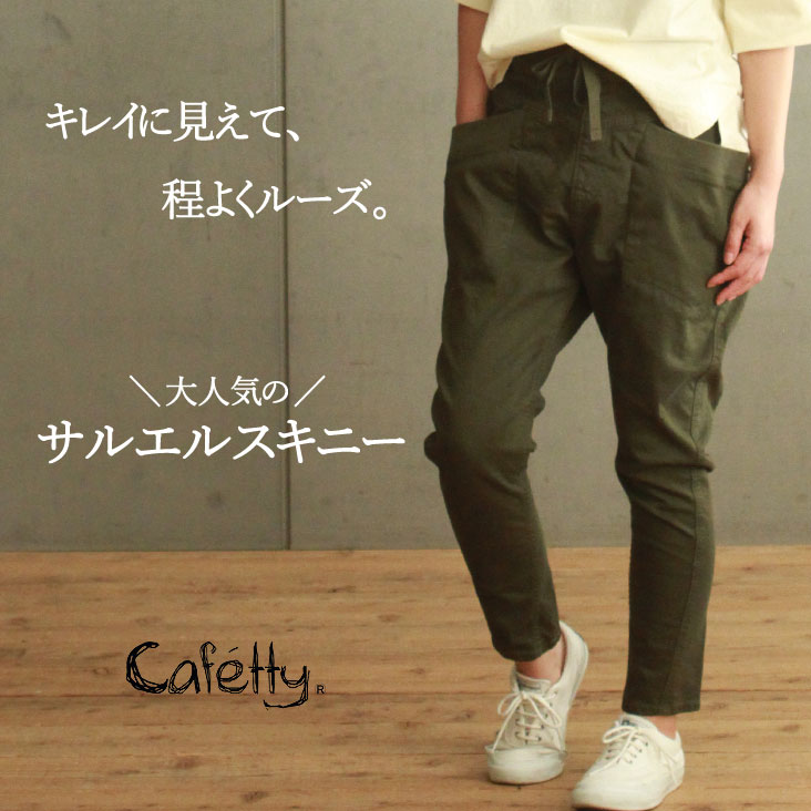 楽天市場】Cafetty カフェッティ レディース 女性 サルエルスキニー