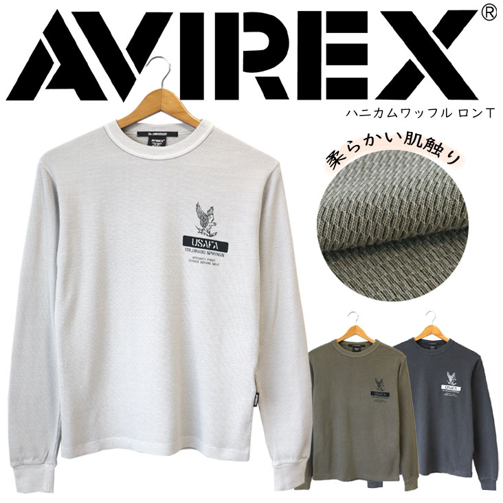 AVIREX アヴィレックス ハニカムワッフル ロンＴ 長袖 プルオーバー 凸凹 もの柔らか 分かりやすい ステンシル アビレックス ミリタリー ビンテージ アメカジ 心地好い 表どおり 鉄板 かっこいい 惜しみ無い 動き分かりやすい メンズ 成人男性 春 夏 秋 冬 薄墨色 オリーブ 緑であること 緑 濃灰色