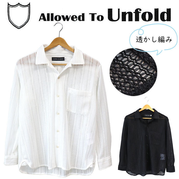 Allowed To Unfold アロウドトゥーアンフォールド 長袖シャツ 透かし編み かぎ針編み シアー 薄手 メッシュ 透明感 上品 凹凸感 シンプル かっこいい 軽量 カジュアル メンズ 男性 レディース 女性 人気 トップス ブランド シルエット 流行 ホワイト 白 ブラック 黒