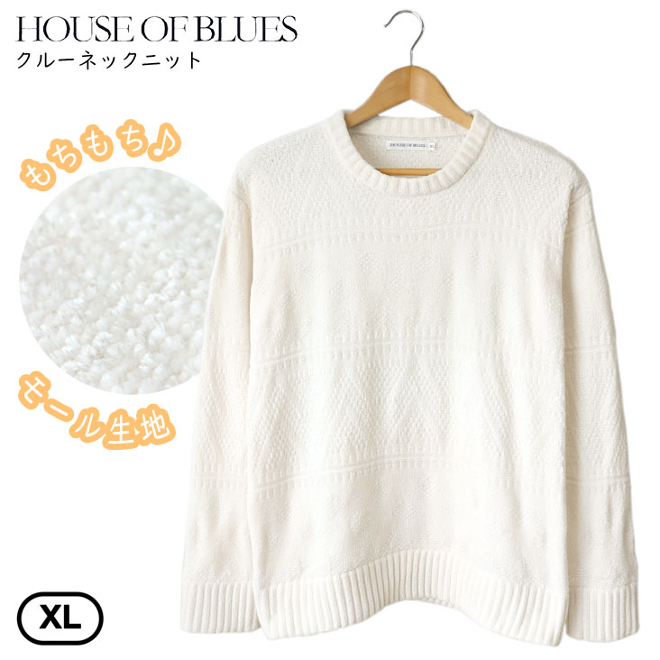 HOUSE OF BLUES ハウスオブブルース クルーネックニット モールニット タイトフィット やや細め 伸縮性 もちもち 暖かい 長袖 プルオーバー トップス カジュアル かわいい かっこいい 秋冬 メンズ 男性 レディース 女性 トレンド おすすめ 流行 おしゃれ アイボリー 白