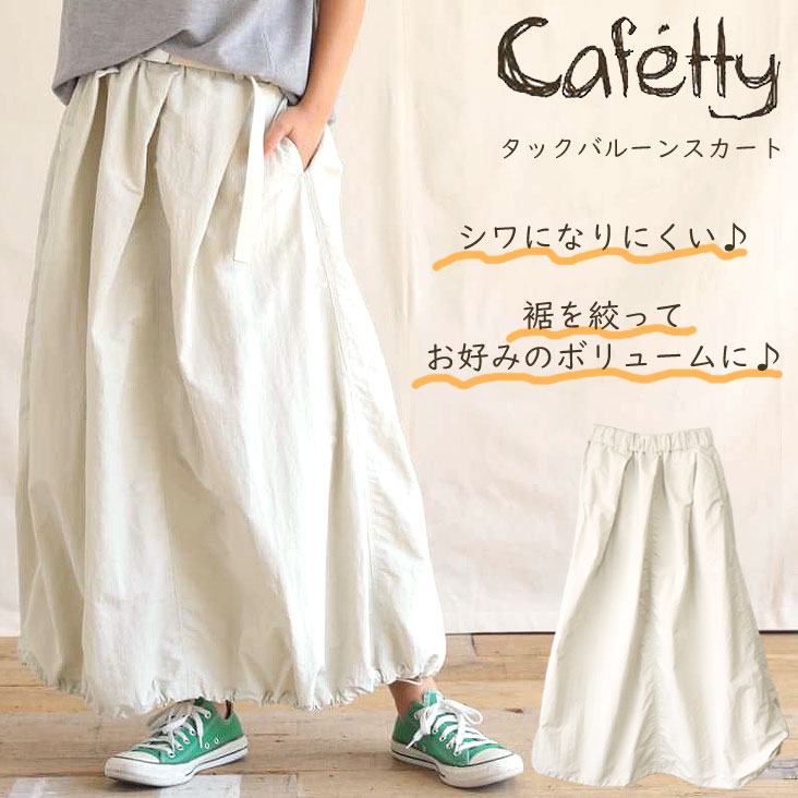 Cafetty カフェッティ タックバルーンスカート 音の大きさ 丸さ 酉の方角天然ゴム つや消し ホンブルグ帽 冷やりとした感 口さかしい 冷やりとした 春夏 分かりやすい 伸び伸びする ボトムス レディース 成人女性 体型覆いかぶせる 生やさしい タック 分かりやすい 今めかしい ひな型 心地好い 合わせ分かりやすい 可愛らしい 内燃機関薄墨色