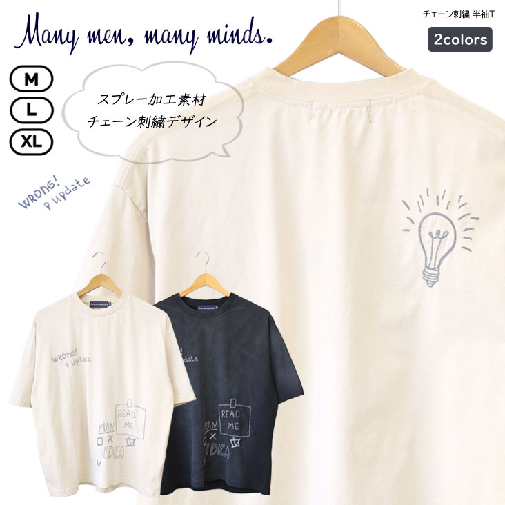 Many men,many minds. メニーメンメニーマインズ チェーン刺繍 半袖Ｔ スプレー染め ルーズシルエット 半袖 スプレー加工 刺繍 ストレスフリー 風合い ヴィンテージライク 雰囲気 ラフ カジュアル ゆったり メンズ 男性 トレンド コーデ アイテム 流行 おしゃれ 春 夏