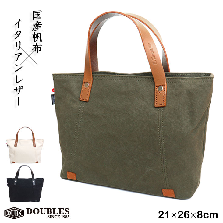 DOUBLES ダブルス ミニトートバッグ 国産帆布10号×牛革 本革 イタリアンレザー パラフィン加工 ウォッシュ加工 上品 大人 鞄 メンズ 男性 レディース 女性 かっこいい 柔らかい 使いやすい 記念日 誕生日 プレゼント ギフト 旅行 お出かけ おすすめ 人気 ブランド 流行|ミトマン店
