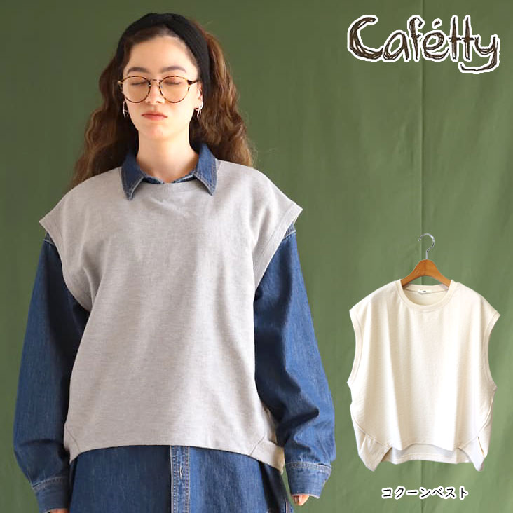 Cafetty カフェッティ コクーンベスト でこぼこ天竺 T/C混素材 柔らかい 軽やか レディース 女性 カジュアル かわいい ゆる 春秋冬 女の子 ガールズ おしゃれ レイヤード ブランド デート 体型カバー おすすめ 人気 流行り グレー 灰色 ナチュラル ベージュ 白