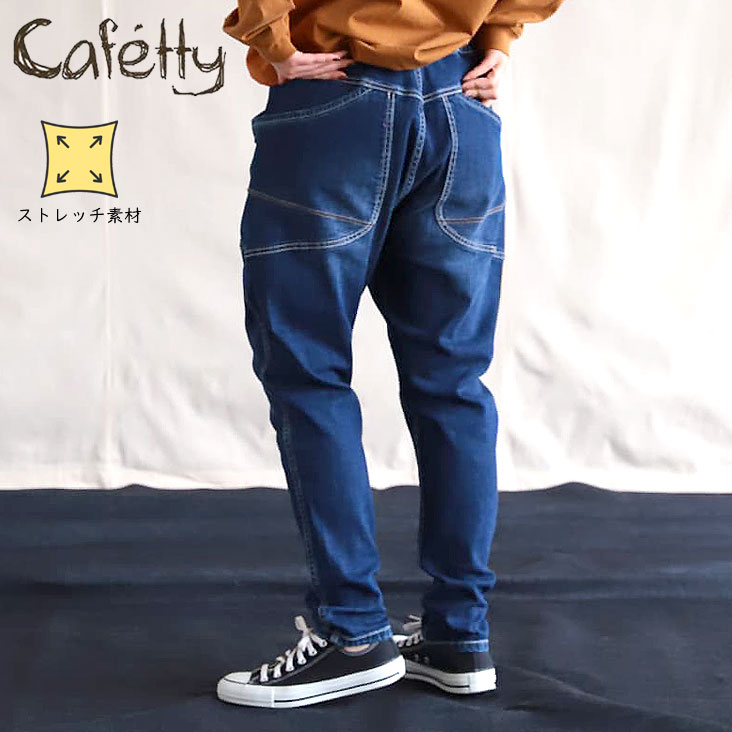 Cafetty カフェッティ デザインサルエルスキニー ジーンズ ストレッチデニム 伸縮性 柔らかい ポケット ヴィンテージ感 レディース 女性 カジュアル かわいい ゆる 春夏秋冬 女の子 ガールズ おしゃれ ブランド デート 体型カバー おすすめ 人気 流行り ブルー 青
