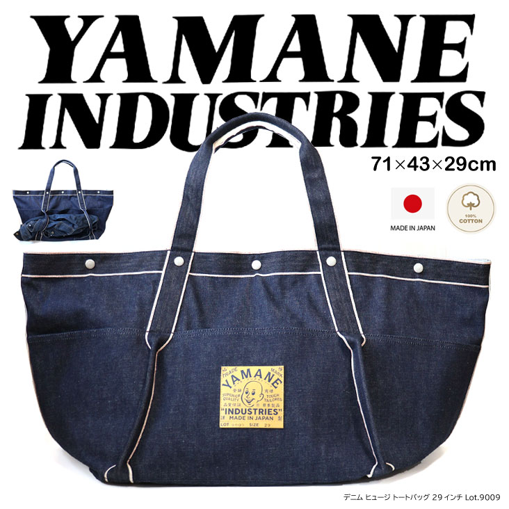 YAMANE INDUSTRIES ヤマネインダストリーズ デニム ヒュージ トートバッグ 29インチ Lot.9009 Denim Huge Tote 29 made in JAPAN 日本製 パッチ ポケット 本革 経年変化 バッグ ブランド 人気 かっこいい おしゃれ プレゼント ギフト ラッピング 大容量 コットン100％