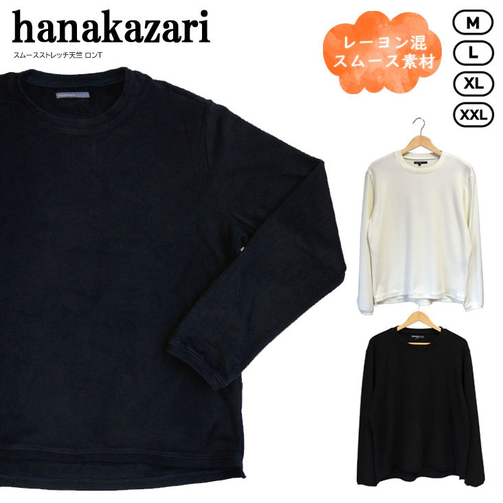 hanakazari ハナカザリ スムースストレッチ天竺 ロンＴ M L LL XL 春 秋 冬 カジュアル 上品 トップス おしゃれ 長袖 メンズ 男性 レーヨン混 ビスコース 柔らか 暖かい スリット ブランド 人気 かっこいい 保温性 ストレッチ ロングスリーブ モノトーン 美シルエット