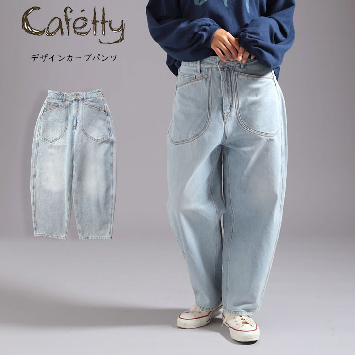 Cafetty カフェッティ デザインカーブパンツ ジーンズ ワイドデニムパンツ 個性的 ポケット ヴィンテージ感 レディース 女性 ゆったり カジュアル かわいい ゆる 春夏 女の子 ガールズ おしゃれ ブランド デート 体型カバー おすすめ 人気 流行り 柔らかい ブルー 青