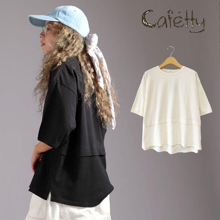 Cafetty カフェッティ レイヤードプルオーバー ワッフル生地 レディース 女性 カジュアル かわいい ゆる 春夏秋冬 女の子 ガールズ ファッション おしゃれ ブランド デート おすすめ 人気 流行り ゆったり シンプル 体型カバー ブラック 黒 ナチュラル ベージュ 生成り 5,291円
