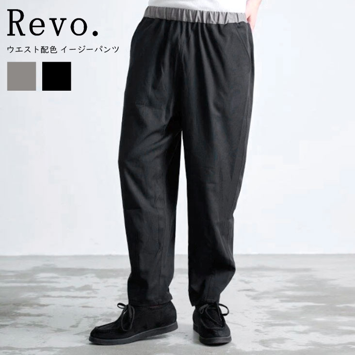 Revo. レヴォ ウエスト配色 イージーパンツ スタイリッシュ ゆったり かっこいい メンズ 男性 テーパード ポケット ウエストゴム 紐 長ズボン ボトムス 高級感 光沢感 ソフト 軽い 春夏 バイカラー ツートーン カジュアル きれいめ ブラック 黒 グレー 灰