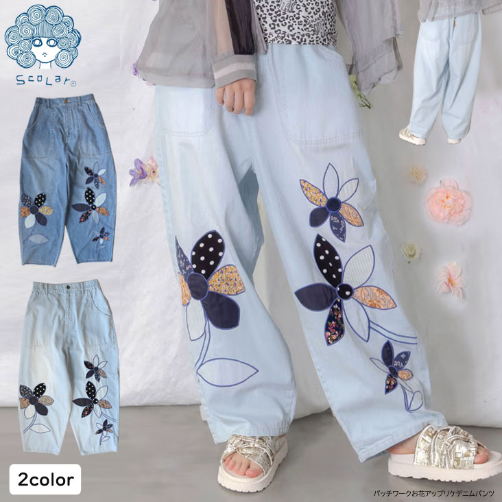 ScoLar スカラー パッチワークお花アップリケデニムパンツ デニム ゆったり ストレスフリー リラックス 柔らかい 履き心地 フェミニン かわいい レディース 女性 ウエストゴム ポケット オシャレ 個性的 ロングシーズン カジュアル おでかけ フリーサイズ ワンサイズ｜ミトマン店 10,771円