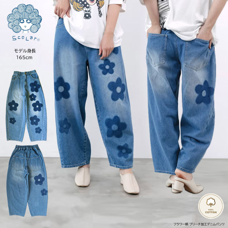 ScoLar スカラー フラワー柄 ブリーチ加工デニムパンツ デニム ジーンズ ゆったり ストレスフリー リラックス 柔らかい 履き心地 お花 フェミニン かわいい レディース 女性 ウエストゴム ポケット オシャレ 個性的 ロングシーズン カジュアル おでかけ ブルー｜ミトマン店