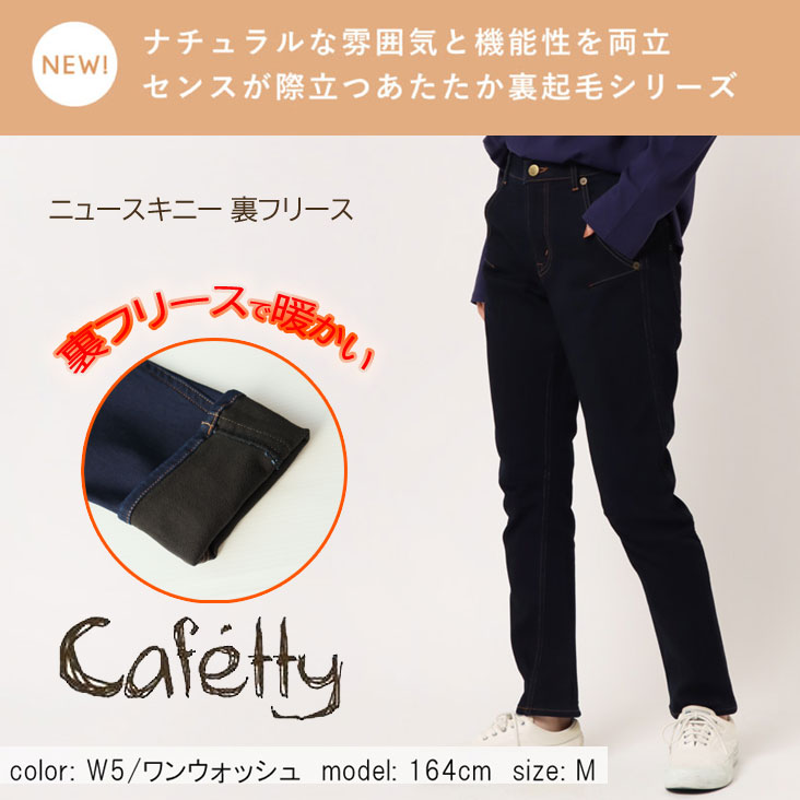 99％以上節約 CF-0474 Cafetty ニュースキニー 裏フリース ストレッチ