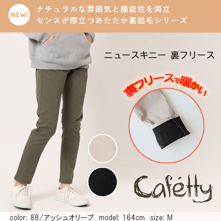 楽天市場】CF-0474 Cafetty ニュースキニー 裏フリース ストレッチ