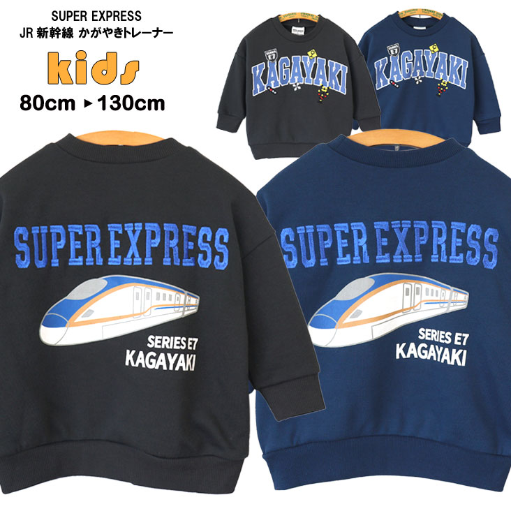 楽天市場】SUPER EXPRESS JR新幹線トレーナー 裏毛 トレーナー