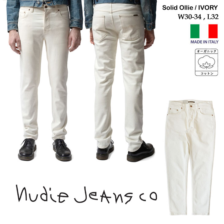 Nudie Jeans ヌーディージーンズ Solid Ollie ソリッドオーリー ジーンズ デニム オーガニックコットン ストレッチ ボタンフライ ポケット 銅トリム 無染色 ホワイトジーンズ カジュアル シンプル メンズ 上質 上品 ブランド 有名 人気 すっきり レングス32 イタリア製