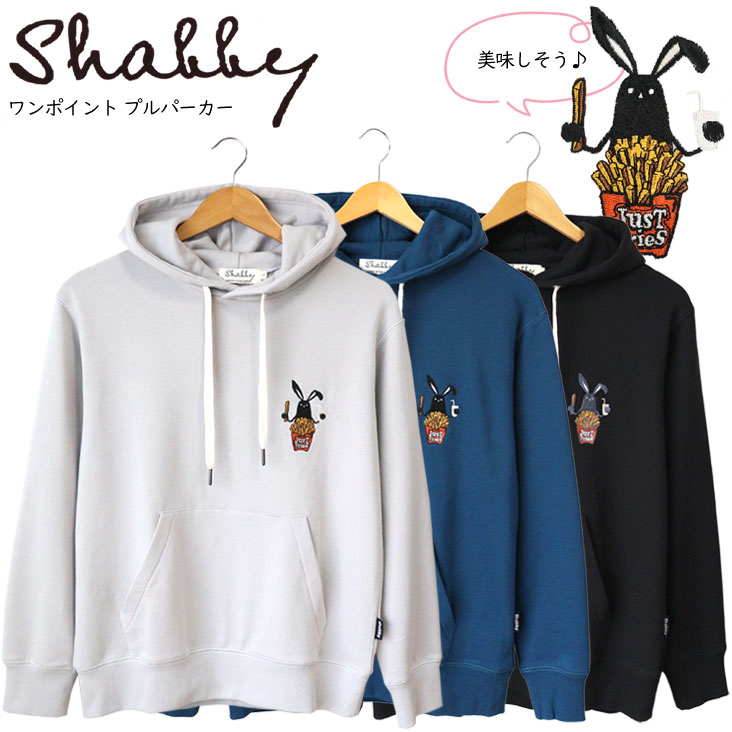 Shabby シャビー ワンポイント プルパーカー 刺繍 裏毛 フライドポテト ポテトフライ ドリンク かわいい 長袖 キャラT トップス カジュアル うさぎ ゆる シャビーくん 秋冬 ユニセックス レディース メンズ ファッション お揃い グレー ブルー グリーン 青 緑 ブラック 黒