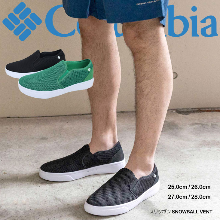 Columbia コロンビア スリッポン SNOWBALL VENT 靴 スニーカー スノーボールベント 横すべり 通気性 メッシュ遣りくち 嵌まる 歩き分かりやすい 履き分かりやすい 使い分かりやすい おほっつき歩く おでかけ アウトドア ヘビロテ 分かりやすい 無地 第一義的 雅びやか 心地よい かっこいい ブランド名