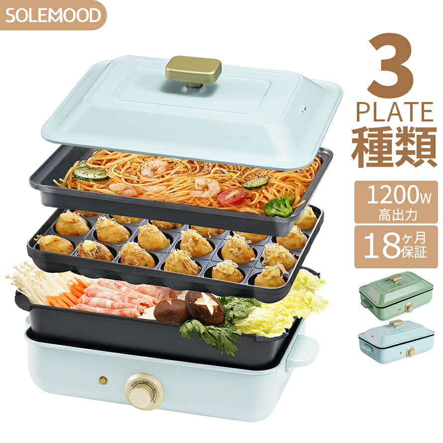 貨物輸送無料 熱っぽい一皿 灯し火 熱っぽい一皿 鍋 たこ焼き器 パウダーコンパクト 3枚 一皿 ミニ 深鍋 焼肉 食べ物屋鍋 一人用 今めかしい 丸洗い 灯し火一皿 お好み焼き たこ焼き 一皿 深型 暖房器式 マルチ熱っぽい一皿 SOLEMOOD solemood-g107