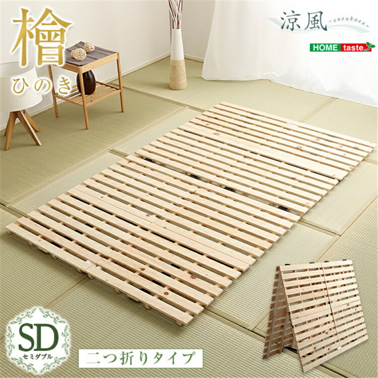 【送料無料】二つ折り式 すのこマット セミダブル 耐荷重180kg 超低ホル 軽量 檜 すのこ 折りたたみベッド ベット 折りたたみ ベッド 木製 折り畳みベッド すのこベッド 除湿 梅雨の湿気対策 SZO 11,089円