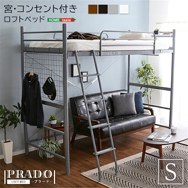 【送料無料】ベッド ロフトベッド 宮・コンセント付き ハイタイプ 宮棚 コンセント付き 丈夫 耐久性 シンプル 空間の有効活用 新生活 省スペース 簡単組み立て モダン 一人暮らし SZO
