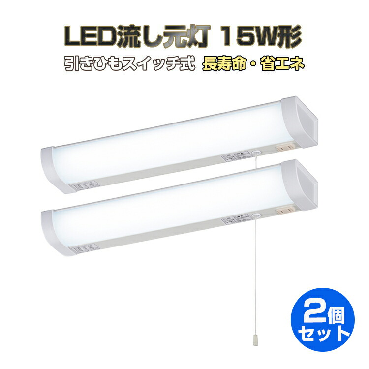 【1年保証】2個セット キッチンライト LED 流し元灯 15W形 おしゃれ コンセント付き LED流し元灯 キッチンライト 引きひもスイッチ式 キッチン 手元灯 LED 多目的灯 LED ライト 室内 屋内 コンセント付 配線工事必要 昼光色 長寿命 省エネ 棚下 キッチン 照明器具 オーム電機