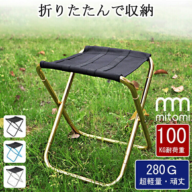 【楽天市場】アウトドア チェア 折りたたみ 軽量 キャンプ チェア アウトドアチェア コンパクト 軽量 折りたたみ 椅子 スツール 折りたたみ