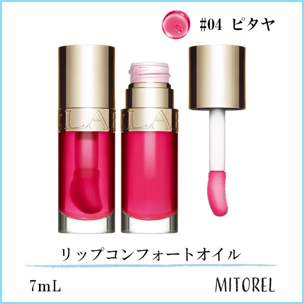 価格 クラランス CLARINS リップコンフォートオイル 7mL#04 ピタヤ