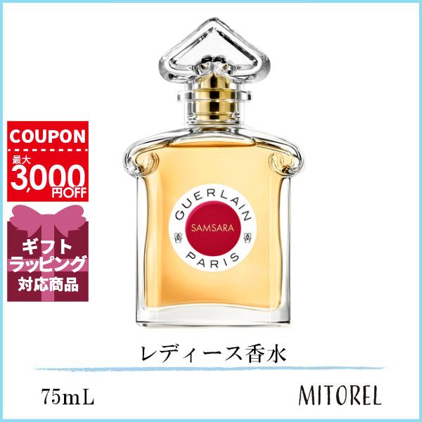 楽天市場】ゲラン GUERLAIN ランスタン ド ゲラン EDP オーデパルファン 75mL【香水】 : ミトレル楽天市場店