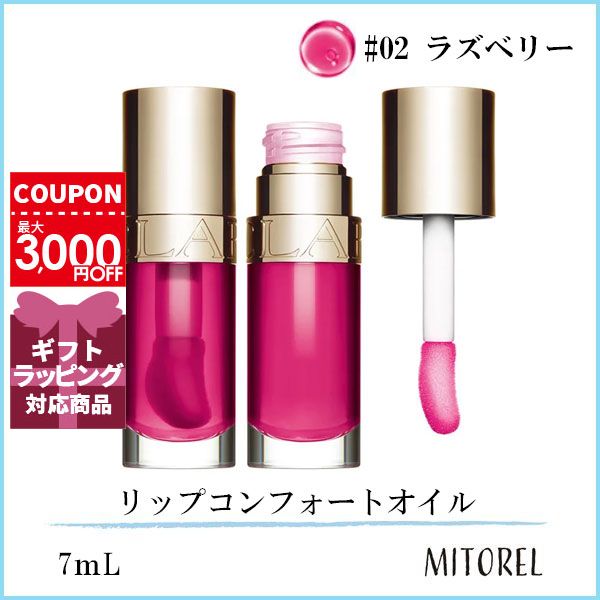 クラランス CLARINS リップコンフォートオイル 7mL#02 ラズベリー【80g】　誕生日 プレゼント ギフト
